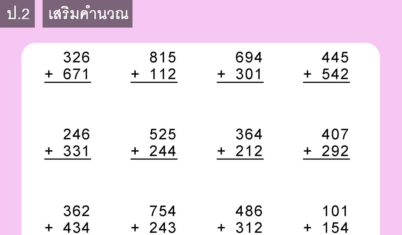 ฺแบบฝึกหัด คณิต – Bd-1-2 การบวก ลบ เลขจำนวนที่มีสามหลักกับสามหลัก (2) – แมท  แอนด์ มอร์